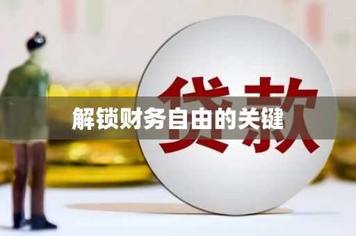 镜湖解锁财务自由的关键