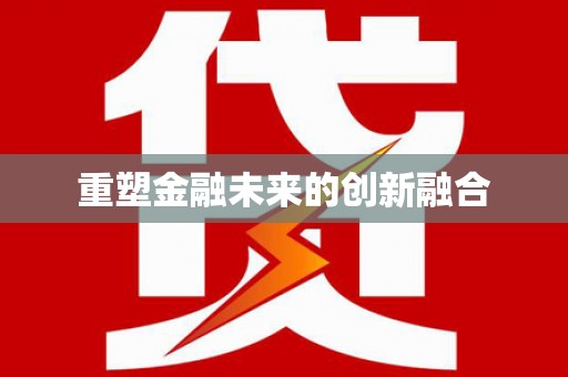 树林重塑金融未来的创新融合