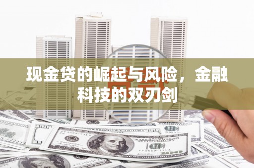黄梅现金贷的崛起与风险，金融科技的双刃剑