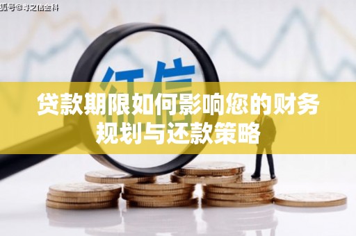 达日贷款期限如何影响您的财务规划与还款策略