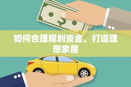 滨海如何合理规划资金，打造理想家居