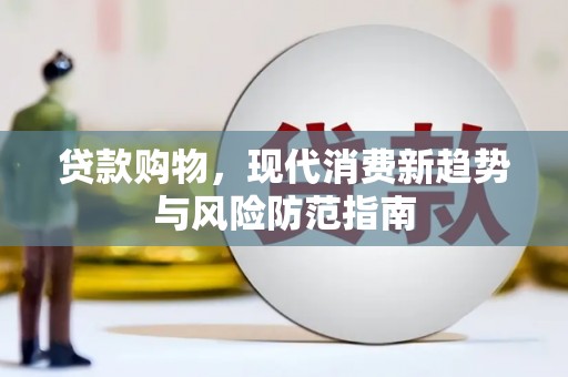 金寨贷款购物，现代消费新趋势与风险防范指南