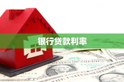威宁银行贷款利率