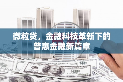 措勤微粒贷，金融科技革新下的普惠金融新篇章