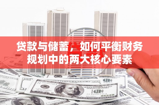荔湾贷款与储蓄，如何平衡财务规划中的两大核心要素