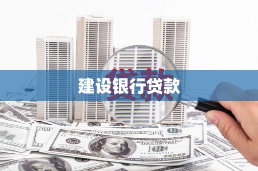 长岭建设银行贷款