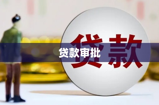 安康贷款审批