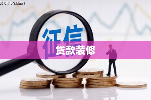 吉州贷款装修