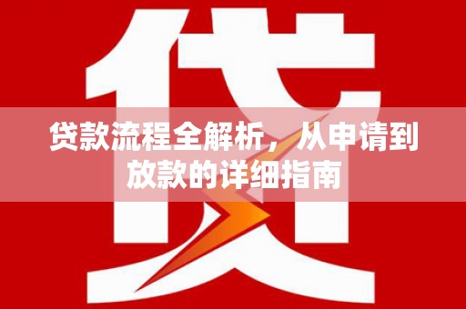西屿贷款流程全解析，从申请到放款的详细指南