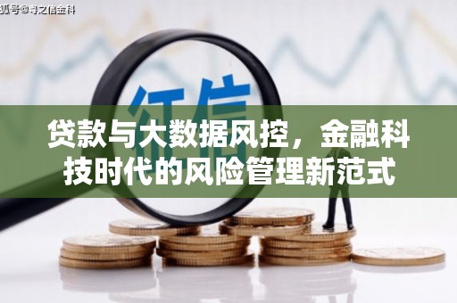 巩义贷款与大数据风控，金融科技时代的风险管理新范式