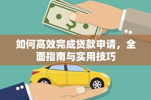 宁海如何高效完成贷款申请，全面指南与实用技巧
