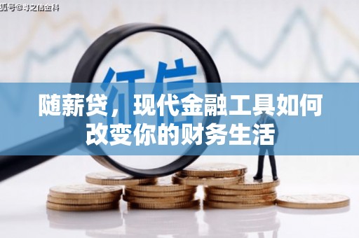 璧山随薪贷，现代金融工具如何改变你的财务生活