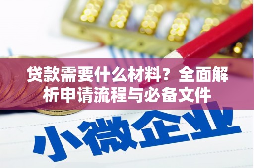 中堂贷款需要什么材料？全面解析申请流程与必备文件