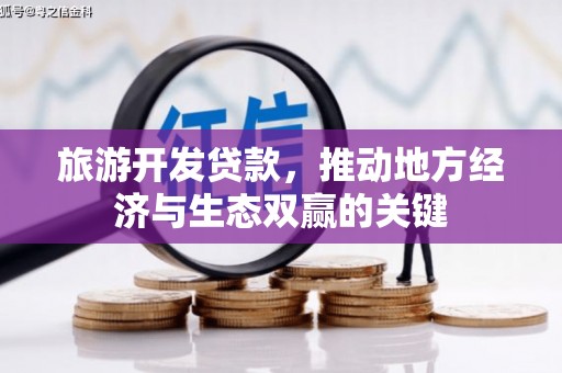 华阴旅游开发贷款，推动地方经济与生态双赢的关键
