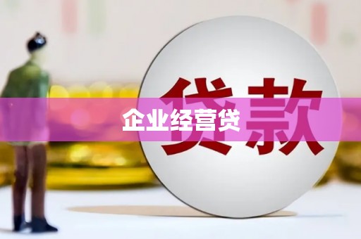 芦洲企业经营贷