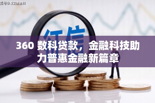 新晃360 数科贷款，金融科技助力普惠金融新篇章