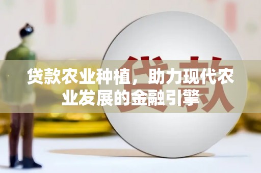 江华贷款农业种植，助力现代农业发展的金融引擎