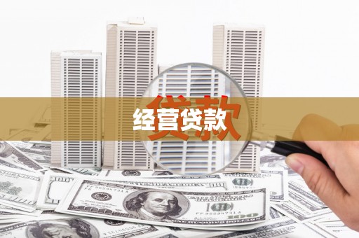 江城经营贷款