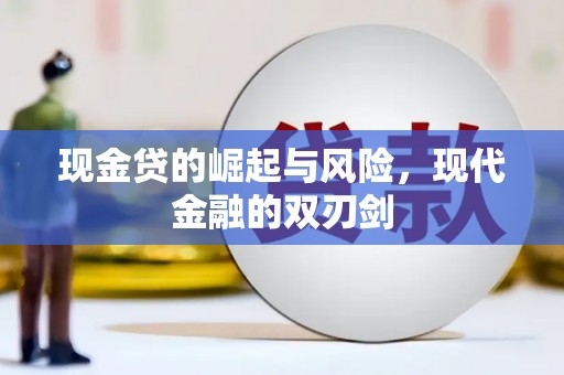 东源现金贷的崛起与风险，现代金融的双刃剑
