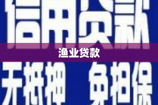犍为渔业贷款