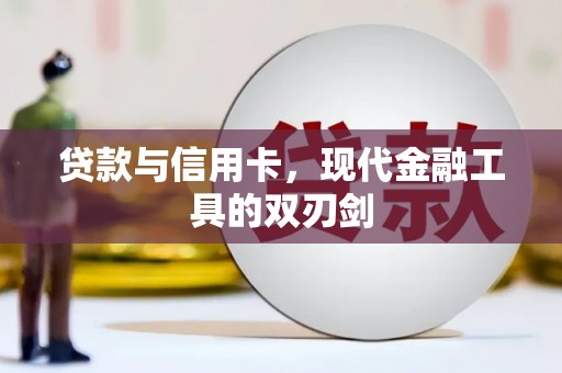 馆陶贷款与信用卡，现代金融工具的双刃剑