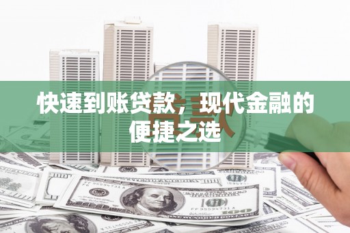 红河快速到账贷款，现代金融的便捷之选