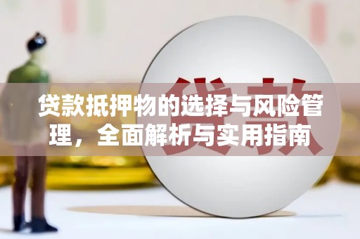 武汉贷款抵押物的选择与风险管理，全面解析与实用指南