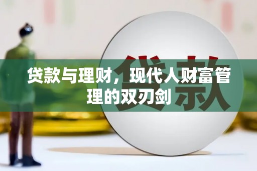 新营贷款与理财，现代人财富管理的双刃剑