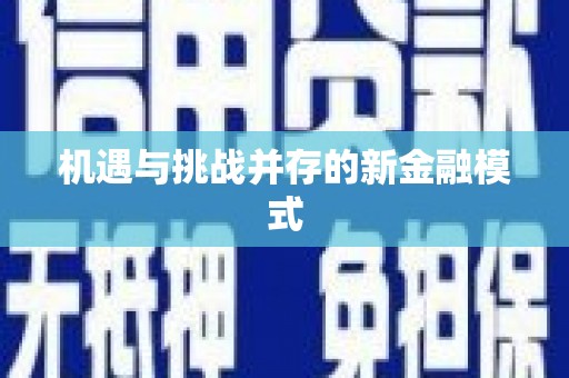黄梅机遇与挑战并存的新金融模式