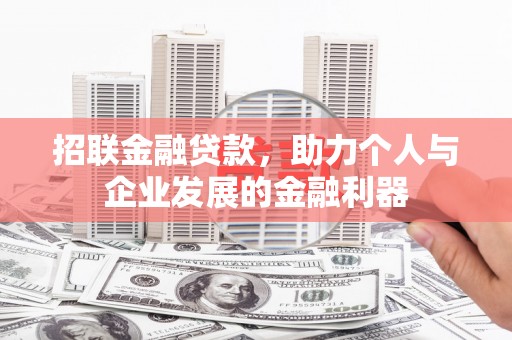 即墨招联金融贷款，助力个人与企业发展的金融利器
