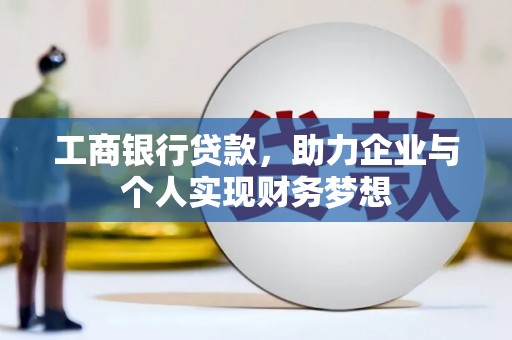 临猗工商银行贷款，助力企业与个人实现财务梦想