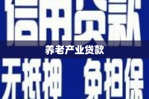 绩溪养老产业贷款