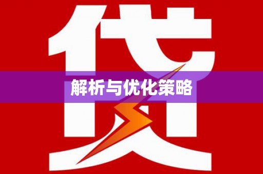 鄞州解析与优化策略