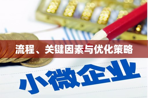 民和流程、关键因素与优化策略