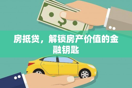 中卫房抵贷，解锁房产价值的金融钥匙