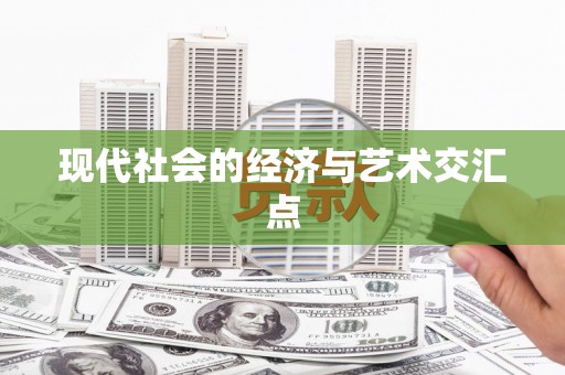 云林现代社会的经济与艺术交汇点