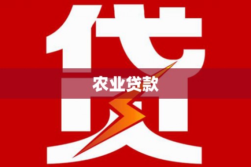 阿勒泰农业贷款