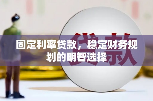 宜君固定利率贷款，稳定财务规划的明智选择