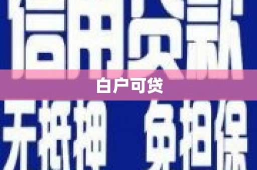 德令哈白户可贷