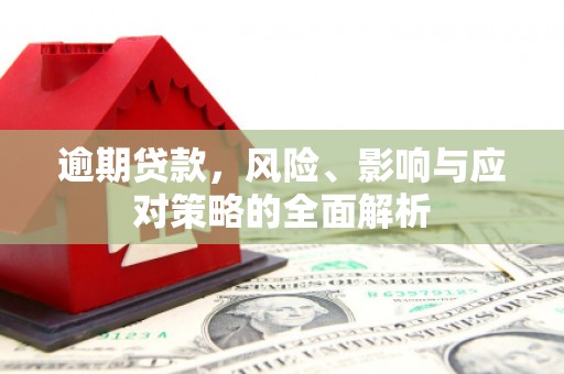 彬县逾期贷款，风险、影响与应对策略的全面解析