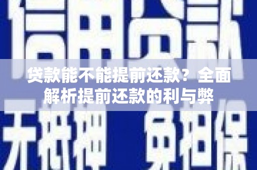 呼玛贷款能不能提前还款？全面解析提前还款的利与弊