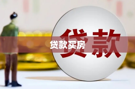 万荣贷款买房