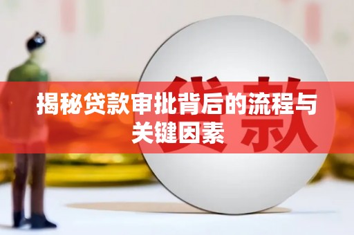 雾峰揭秘贷款审批背后的流程与关键因素