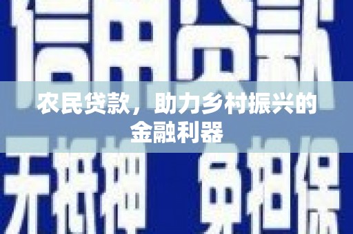 文峰农民贷款，助力乡村振兴的金融利器