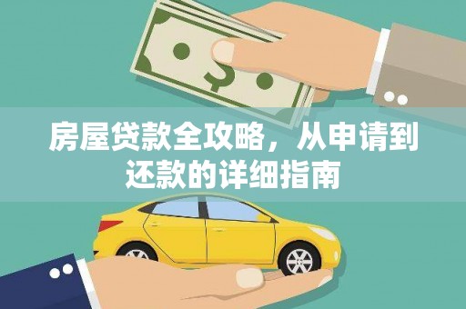 贾汪房屋贷款全攻略，从申请到还款的详细指南