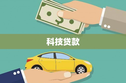廉江科技贷款