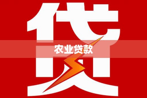冬山农业贷款