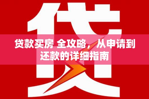 伸港贷款买房 全攻略，从申请到还款的详细指南