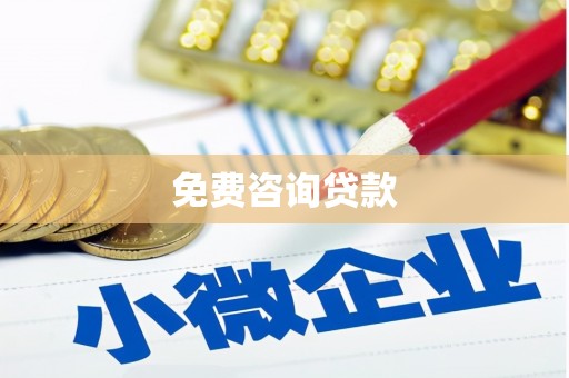 长白免费咨询贷款