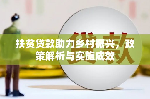 镇雄扶贫贷款助力乡村振兴，政策解析与实施成效